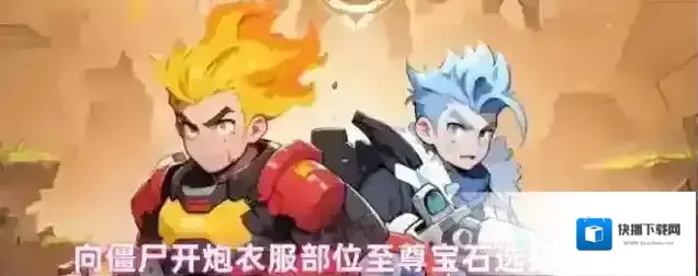 向僵尸开炮宝石