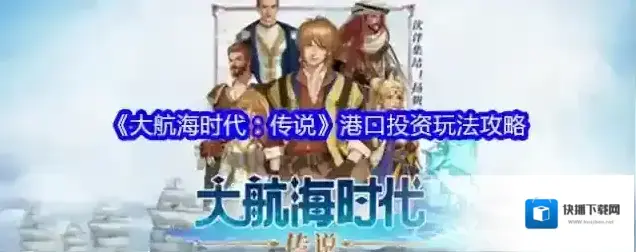 《大航海时代：传说》港口投资玩法攻略