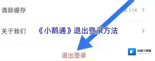 小鹅通助手退出登录