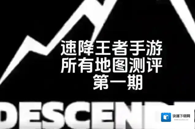 速降王者地图