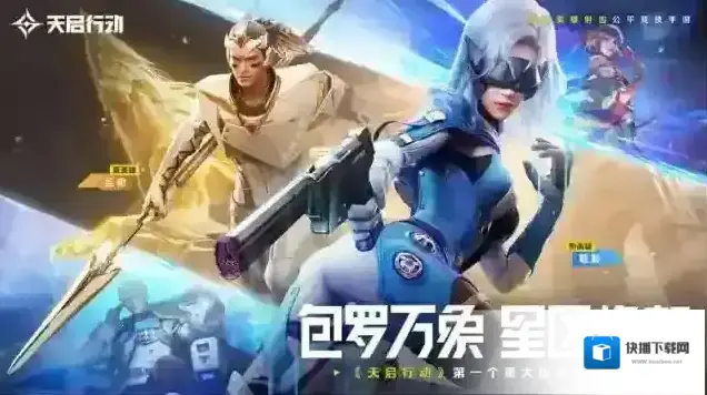 天启行动技能