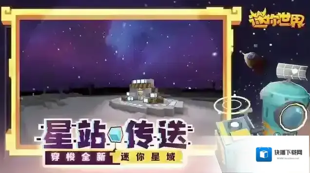 迷你世界新世界