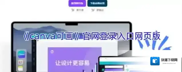《canva可画》官网登录入口网页版