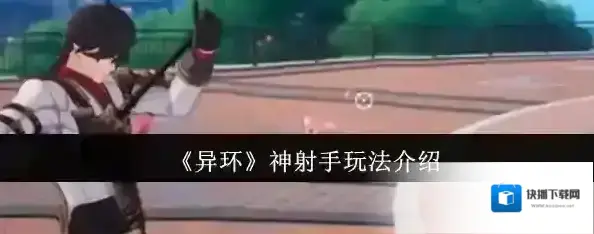 异环神射手