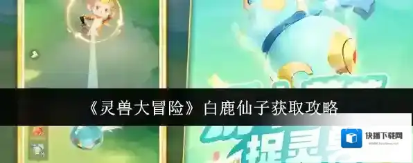 灵兽大冒险白鹿