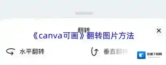 《canva可画》翻转图片方法