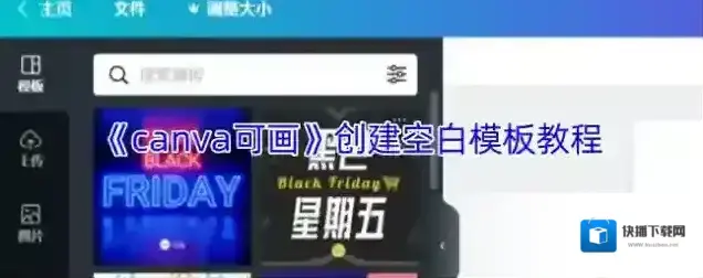 Canva 可画模板