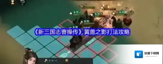 《新三国志曹操传》黄盖之影打法攻略
