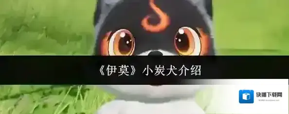 伊莫小炭
