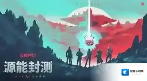 无畏契约源能行动源能