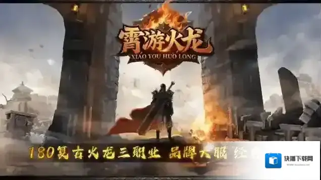 霄游火龙打怪