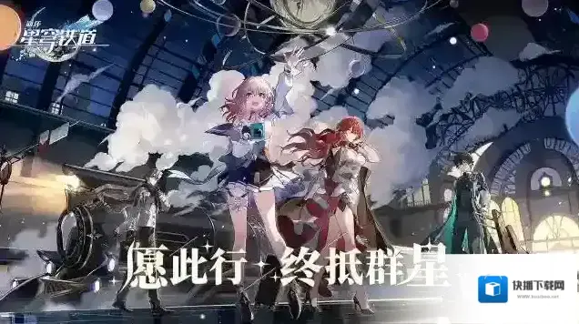 崩坏星穹铁道生命