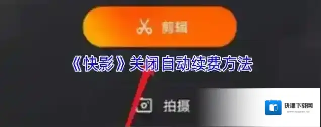快影 自动续费