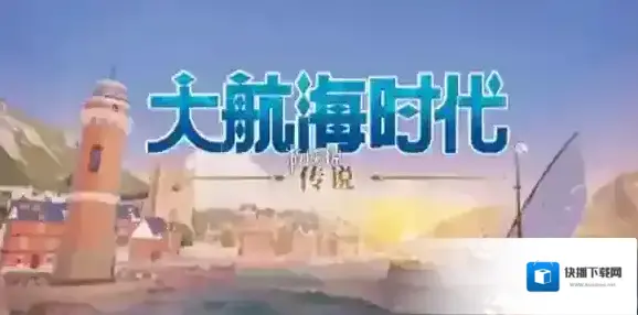 大航海时代传说流行