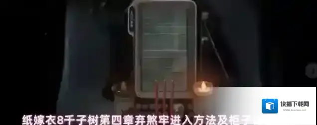 纸嫁衣8千子树柳神
