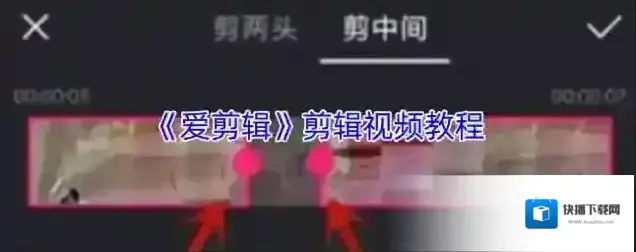 爱剪辑视频