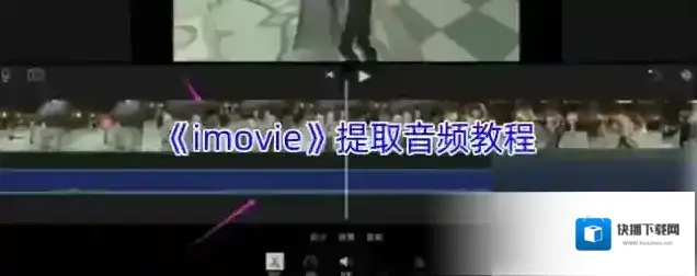 imovie音频
