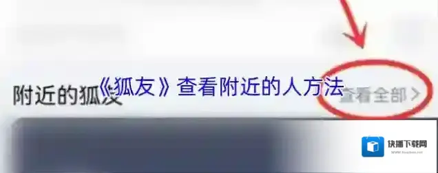 狐友找到