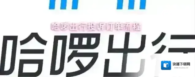 哈啰出行投诉
