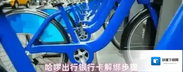 哈啰出行银行卡解绑步骤