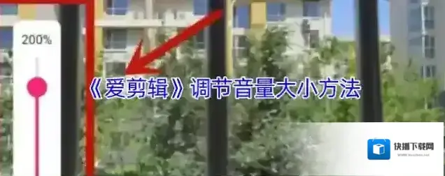 爱剪辑音量