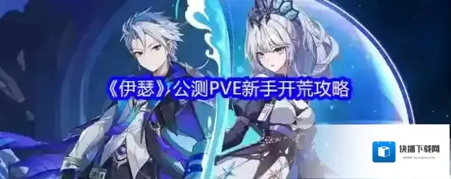 《伊瑟》公测PVE新手开荒攻略