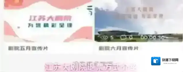 江苏大剧院退票方式介绍