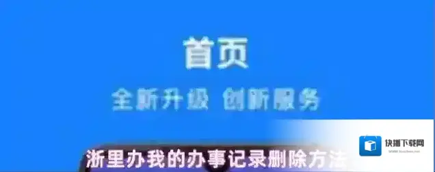 浙里办办事