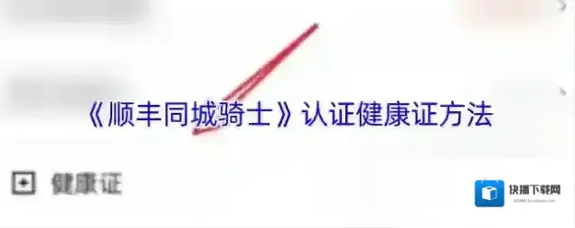 顺丰同城骑士健康证