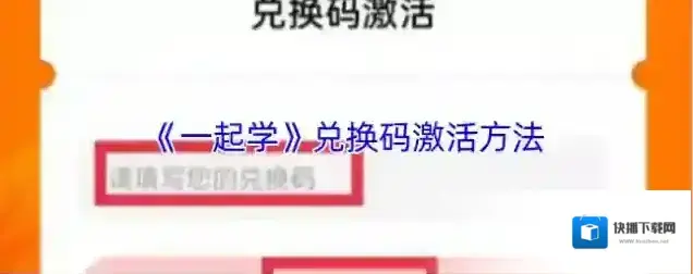 一起学兑换码