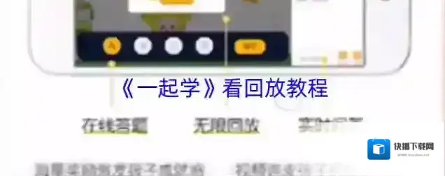 《一起学》看回放教程