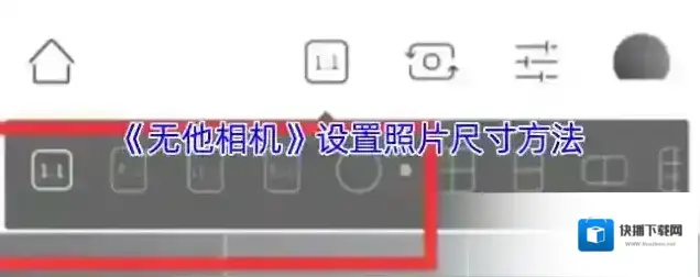 无他相机点击