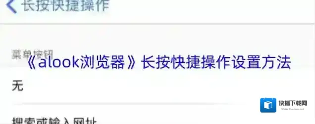 Alook浏览器点击