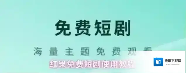 红果免费短剧海量资源