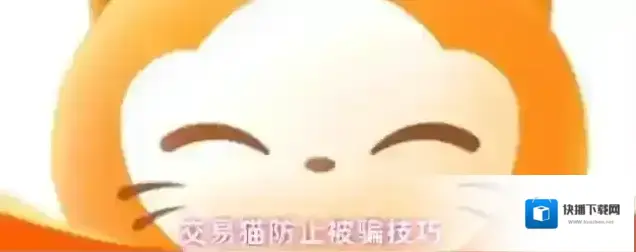 交易猫防止被骗技巧