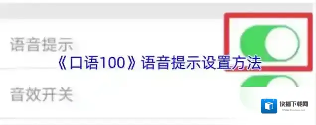 口语100语音提示