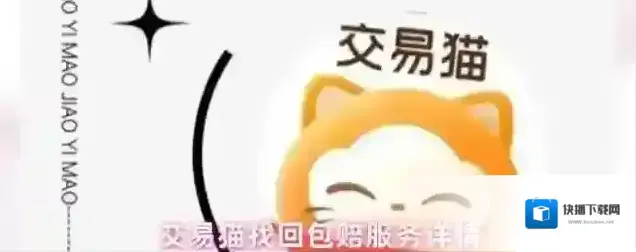 交易猫找回包赔服务详情