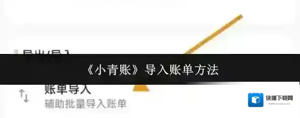 小青账导入