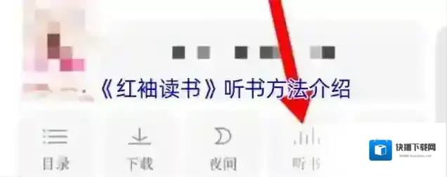 红袖读书听书