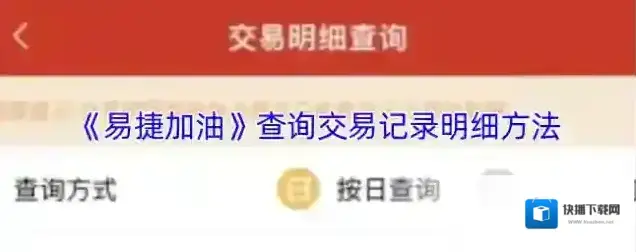 易捷加油交易明细