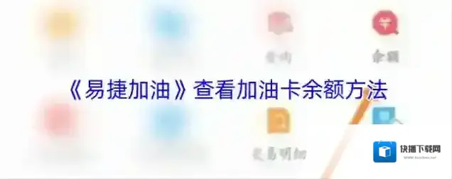 易捷加油加油卡