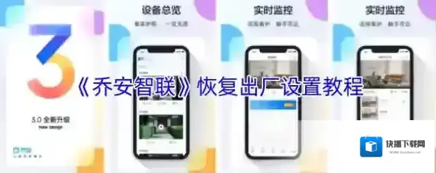 《乔安智联》恢复出厂设置教程