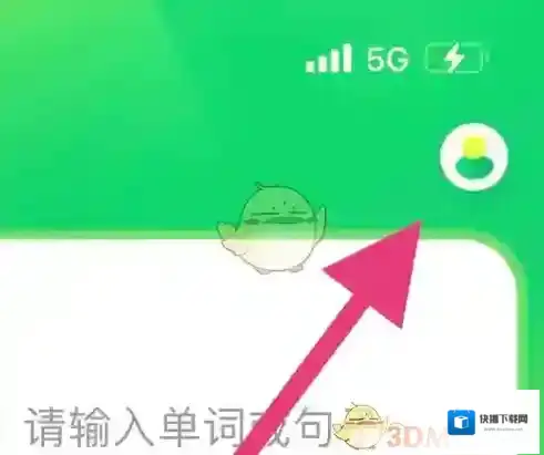 搜狗翻译提醒
