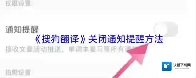 搜狗翻译通知