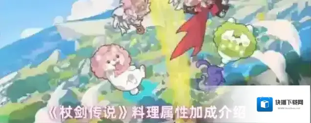 《杖剑传说》料理属性加成介绍