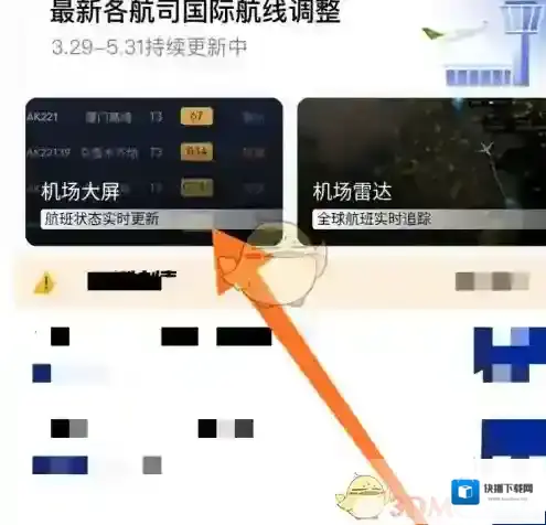 航班管家航班动态
