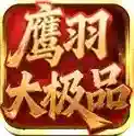 鹰羽76大极品手游2025-鹰羽76大极品官方最新版Androidv4.7.2