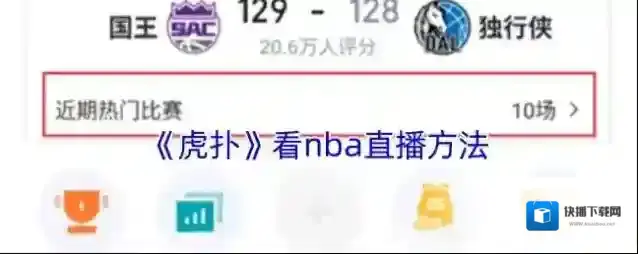 虎扑赛事