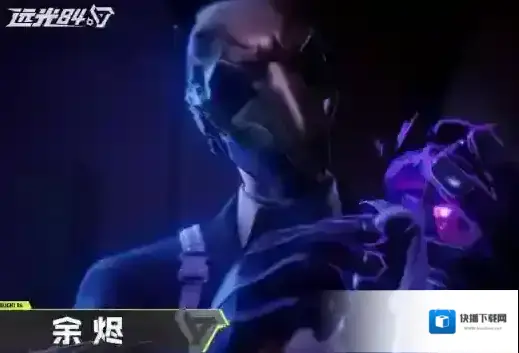 远光84余烬