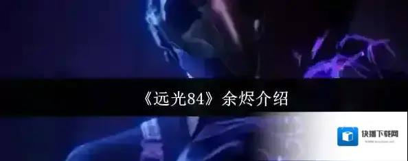 远光84敌人